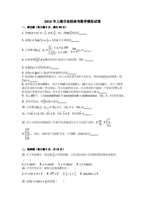 数学_2010年上海市某校高考数学模拟试卷_(含答案)