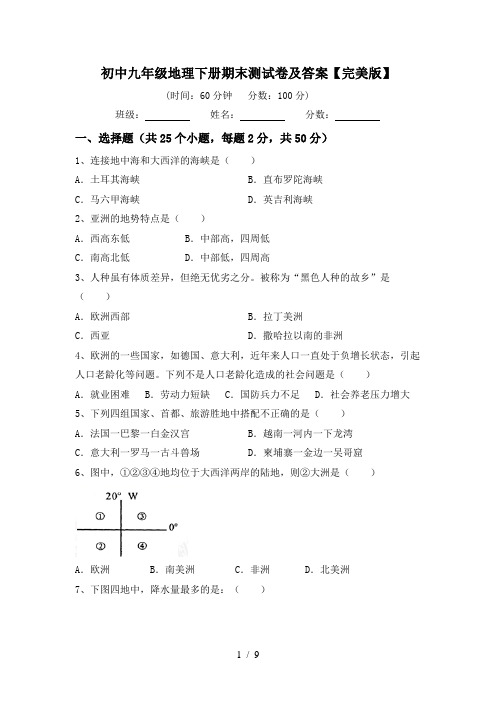 初中九年级地理下册期末测试卷及答案【完美版】