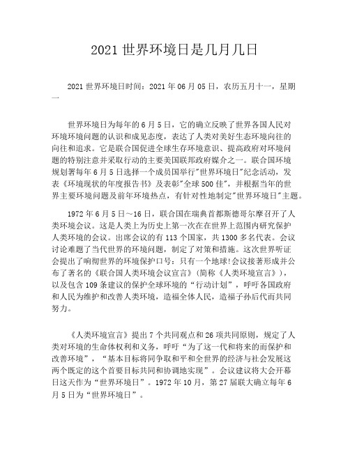 2021世界环境日是几月几日