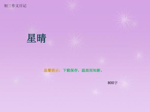 初三作文日记《星晴》800字(总10页PPT)