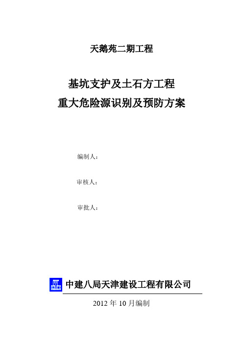 深基坑支护中的重大危险源的识别及预防