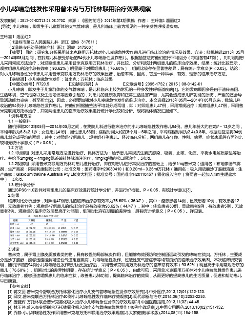小儿哮喘急性发作采用普米克与万托林联用治疗效果观察