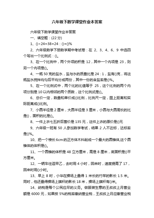 六年级下数学课堂作业本答案