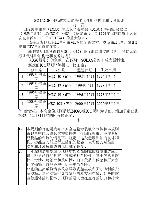 IGC CODE 国际散装运输液化气体船舶构造和设备规则