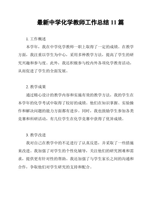 最新中学化学教师工作总结11篇