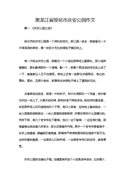 黑龙江省绥化市庆安公园作文