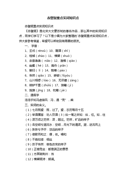 赤壁赋重点实词知识点