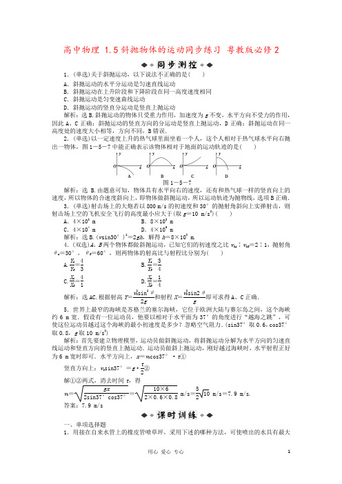 高中物理 1.5斜抛物体的运动同步练习 粤教版必修2