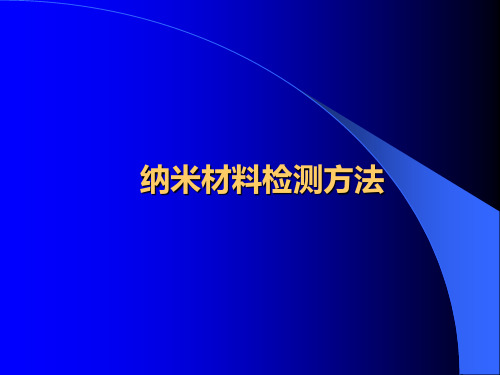 透射电镜比较适合纳米粉体样品的形貌分析