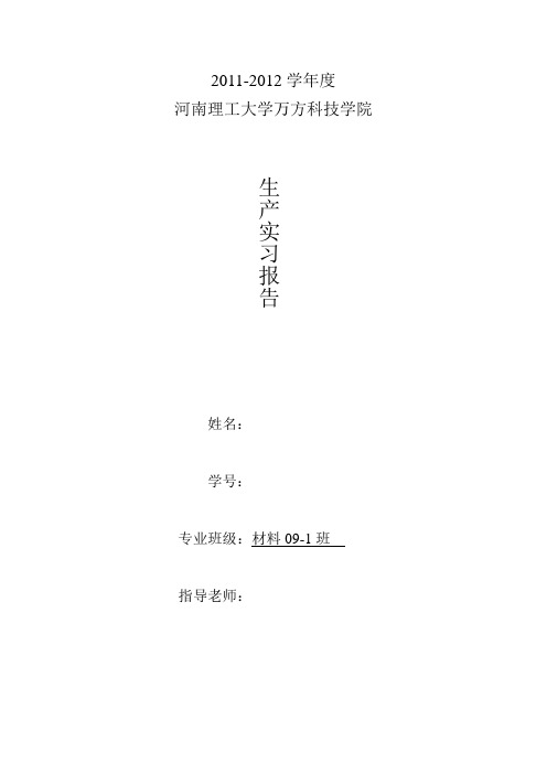 某理工大学万方科技学院济源生产实习报告