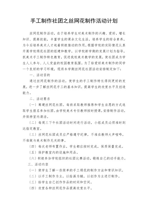 丝网花制作社团计划、安排及教案