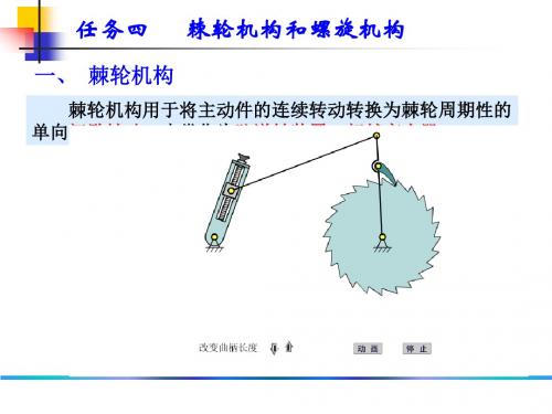 任务四 棘轮和螺旋机构解读