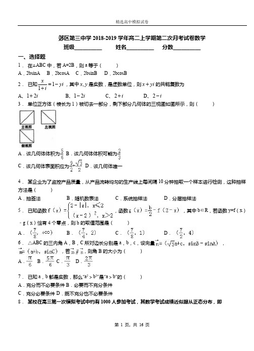 郊区第三中学2018-2019学年高二上学期第二次月考试卷数学(1)