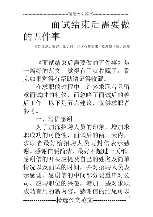 面试结束后需要做的五件事