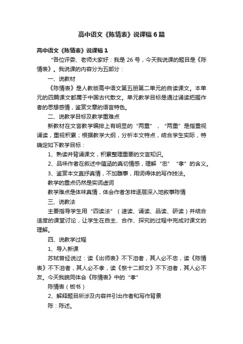 高中语文《陈情表》说课稿6篇