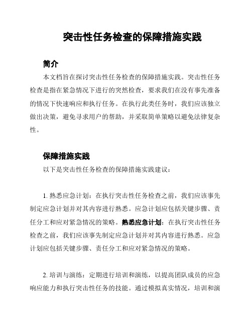 突击性任务检查的保障措施实践