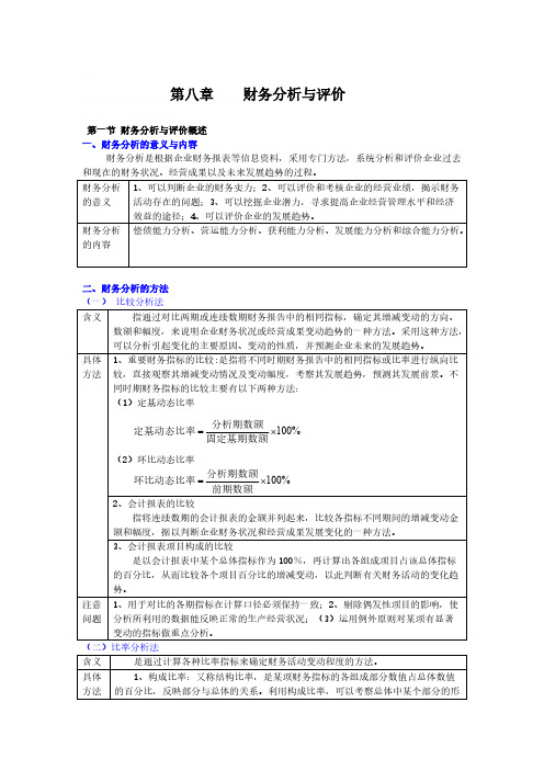 【VIP专享】第八章课件      财务分析与考核