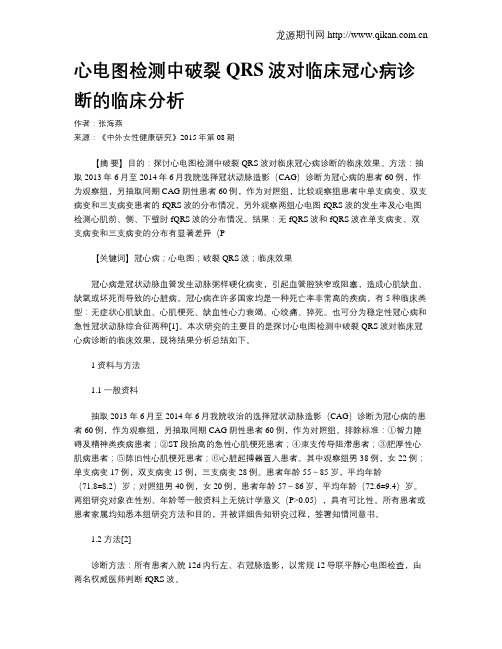 心电图检测中破裂QRS波对临床冠心病诊断的临床分析