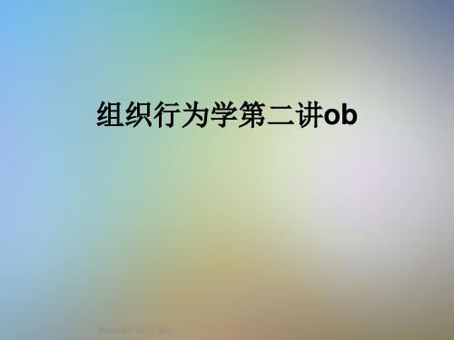 组织行为学第二讲ob