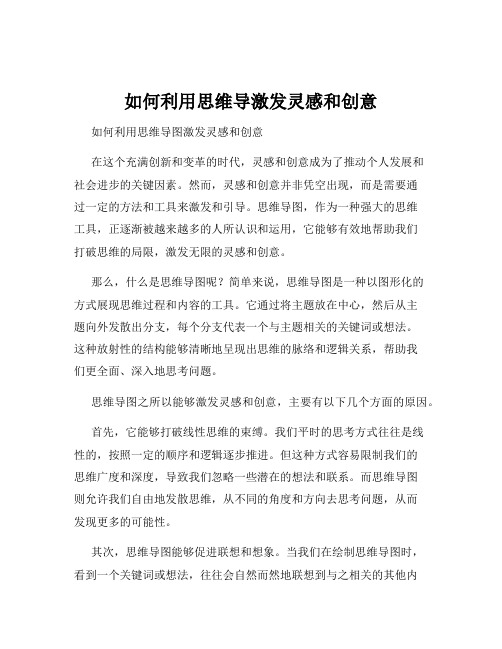 如何利用思维导激发灵感和创意