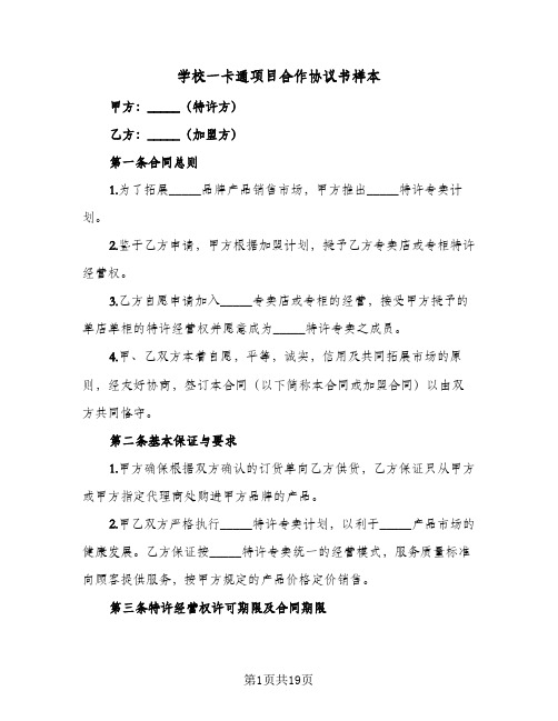 学校一卡通项目合作协议书样本(六篇)