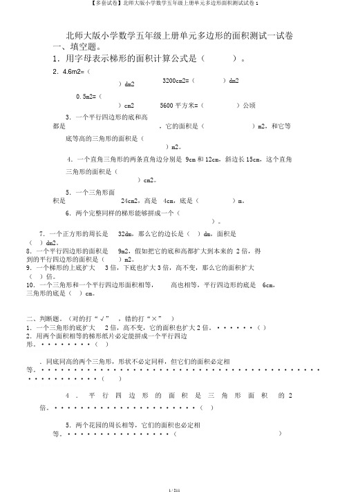 【多套试卷】北师大版小学数学五年级上册单元多边形面积测试试卷1