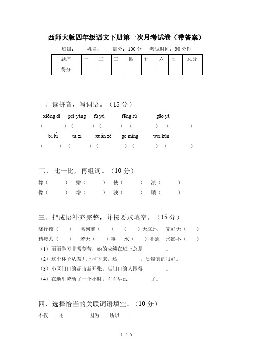 西师大版四年级语文下册第一次月考试卷(带答案)