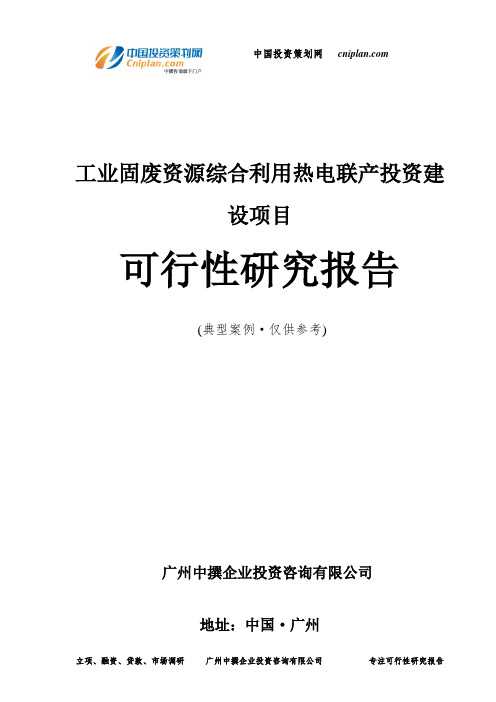 工业固废资源综合利用热电联产投资建设项目可行性研究报告-广州中撰咨询