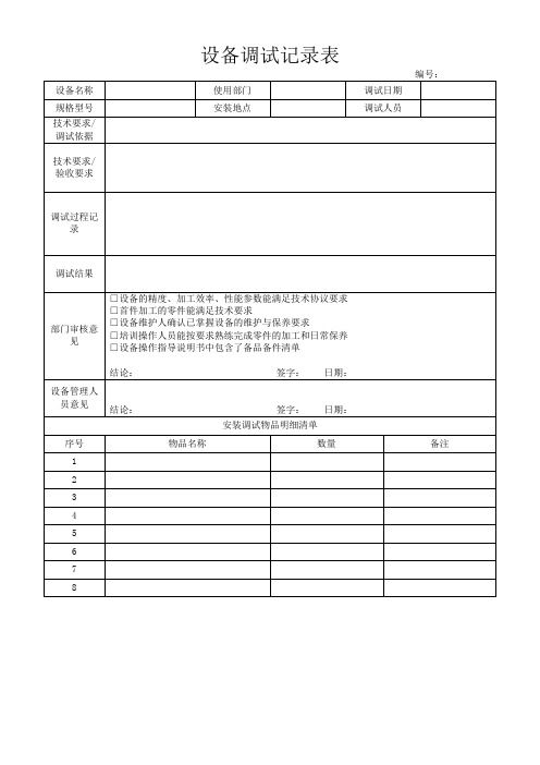 设备调试记录表