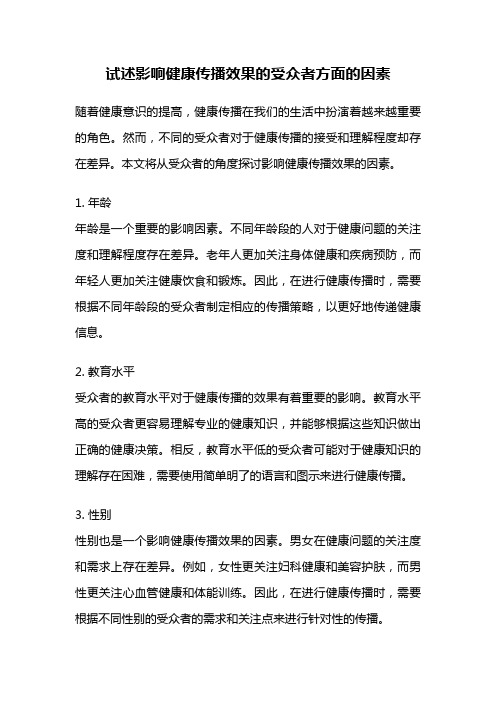 试述影响健康传播效果的受众者方面的因素