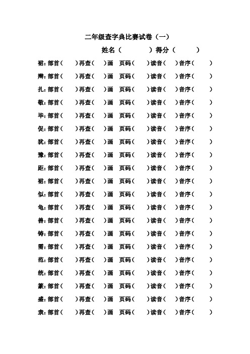 二年级查字典比赛试卷