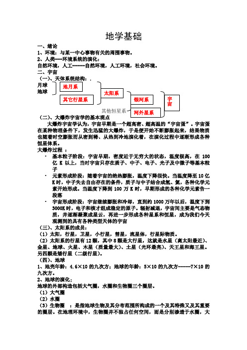 地学基础