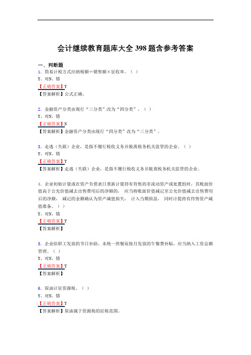 精选最新版会计继续教育2020模拟复习题库398题(答案)