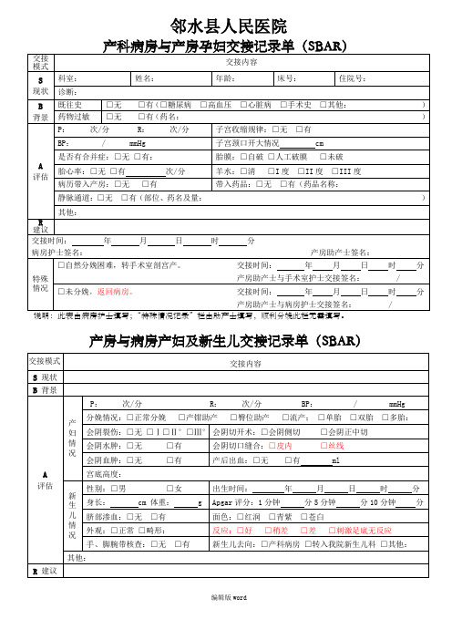 产科病房与产房孕产妇及新生儿交接记录单(SBAR)