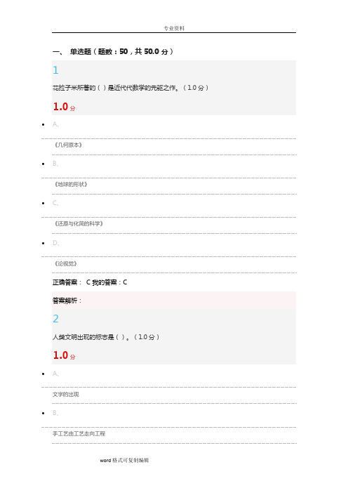 2017超星尔雅科学通史期末考试答案