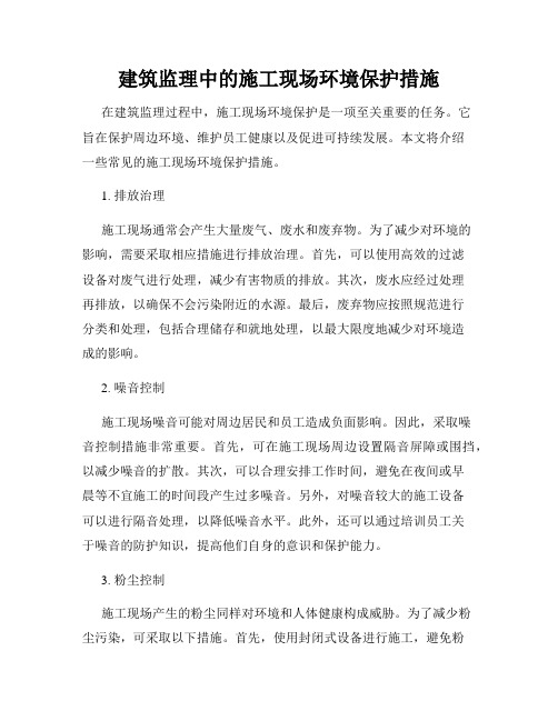 建筑监理中的施工现场环境保护措施