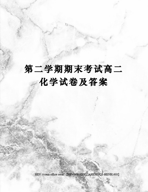 第二学期期末考试高二化学试卷及答案完整版