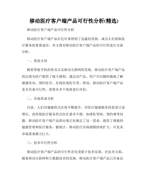 移动医疗客户端产品可行性分析(精选)