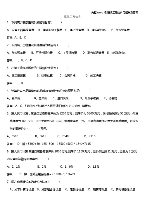 (完整word版)建设工程估价习题集及答案