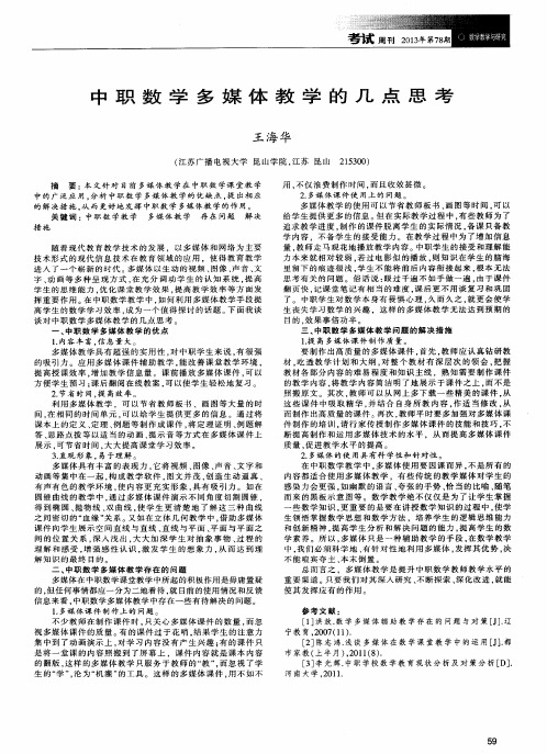 中职数学多媒体教学的几点思考