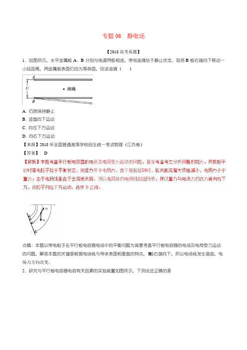 三年高考2016-2018高考物理试题分项版解析专题静电场含解析