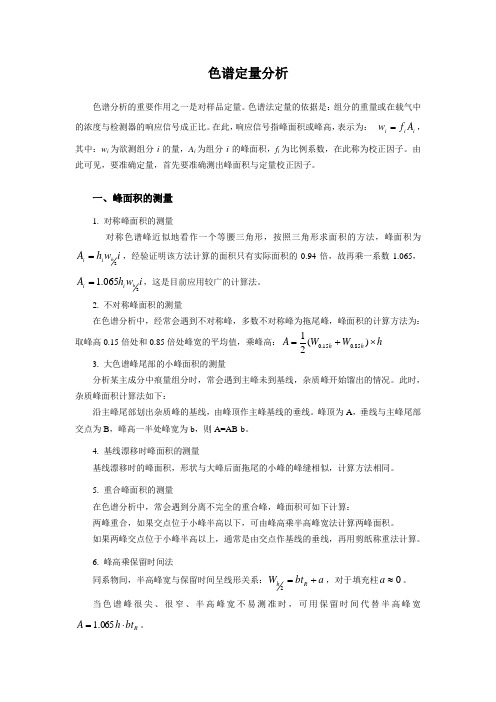 色谱定量分析要点