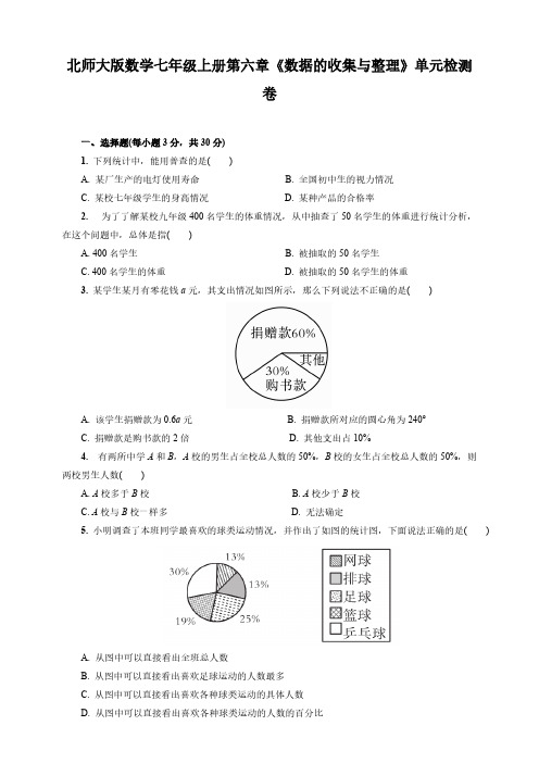 北师大版数学七年级上册第六章《数据的收集与整理》单元检测卷含答案