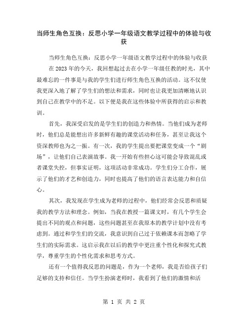 当师生角色互换：反思小学一年级语文教学过程中的体验与收获