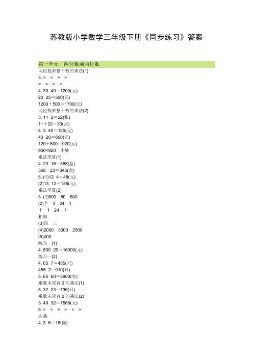 苏教版小学数学三年级下册《同步练习》答案