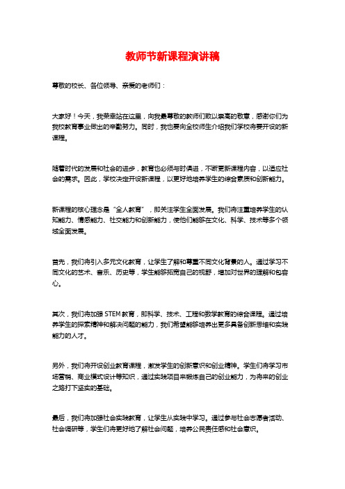 教师节新课程演讲稿