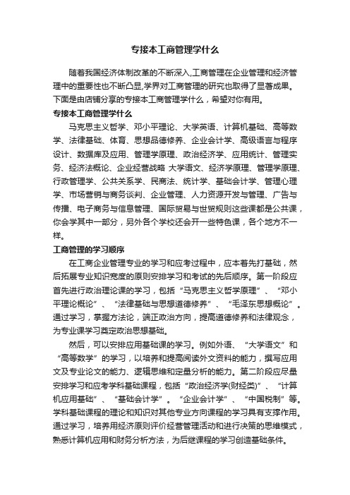 专接本工商管理学什么