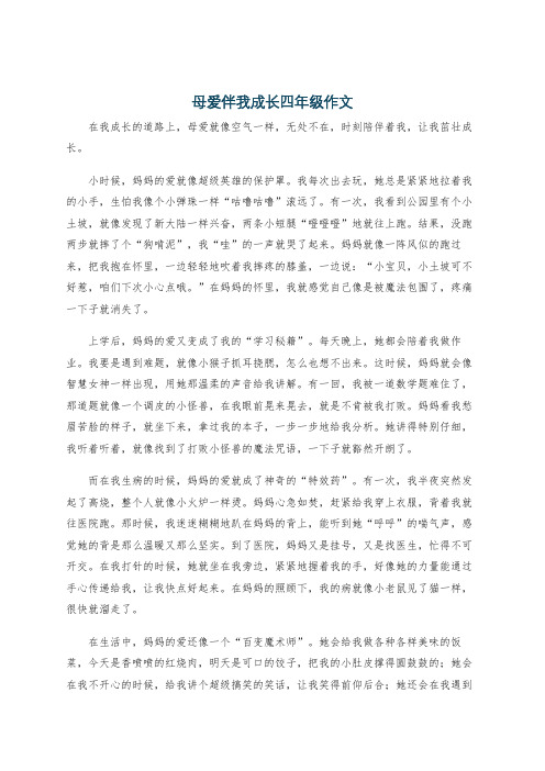 母爱伴我成长四年级作文