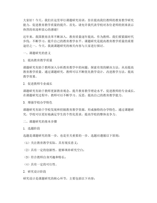 课题研究培训教师发言稿