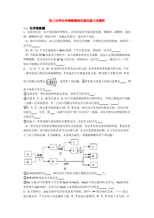 初三化学化学推断题培优强化练习及解析